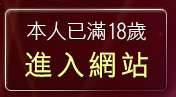 本人已滿18歲，離開真愛視訊聊天室