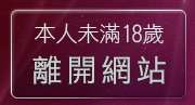 本人未滿18歲，離開真愛視訊聊天室